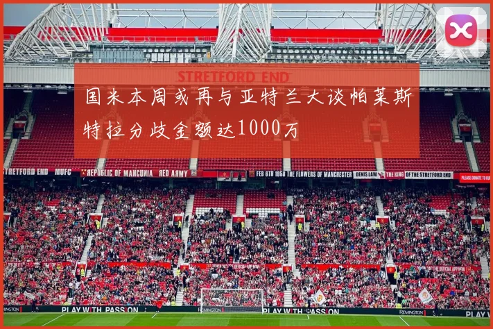 国米本周或再与亚特兰大谈帕莱斯特拉分歧金额达1000万