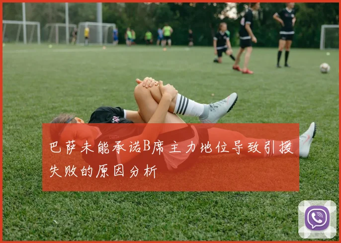 巴萨未能承诺B席主力地位导致引援失败的原因分析
