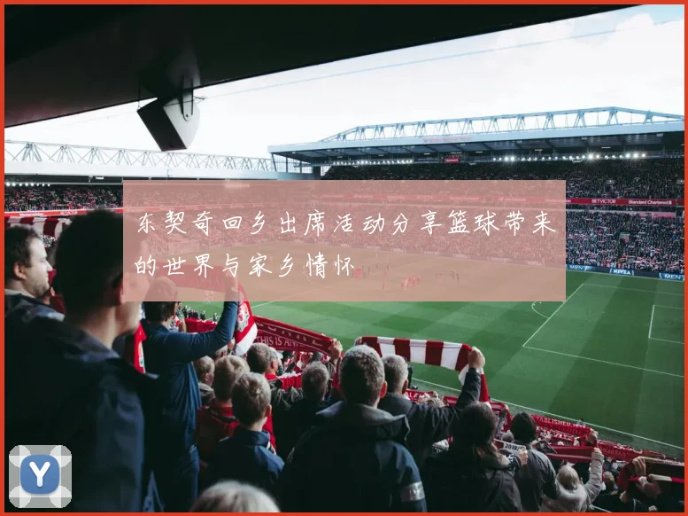 东契奇回乡出席活动分享篮球带来的世界与家乡情怀