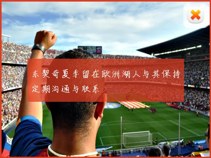 东契奇夏季留在欧洲湖人与其保持定期沟通与联系