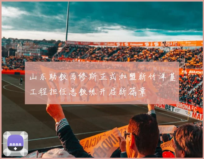 山东助教马修斯正式加盟新竹洋基工程担任总教练开启新篇章