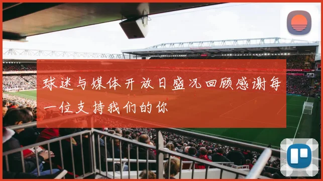 球迷与媒体开放日盛况回顾感谢每一位支持我们的你