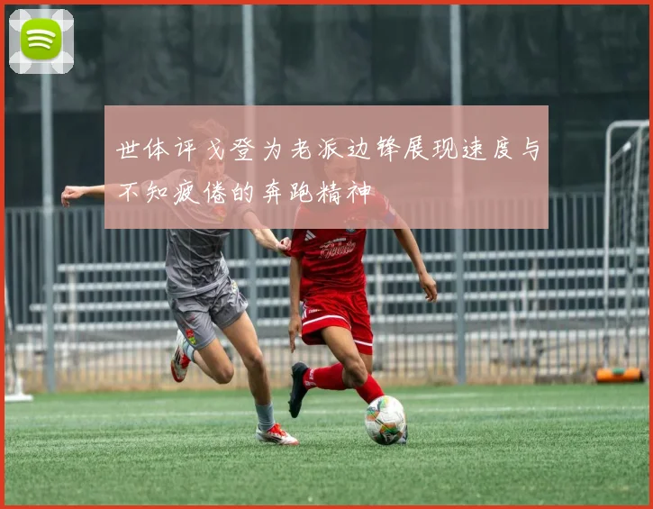 世体评戈登为老派边锋展现速度与不知疲倦的奔跑精神