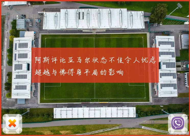 阿斯评论亚马尔状态不佳令人忧虑超越与佛得角平局的影响